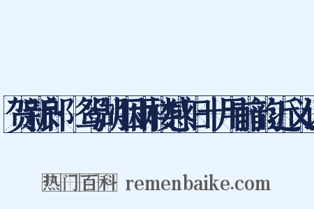 贺新郎·鸳湖烟雨楼感旧十用前韵近义词是什么意思的图片